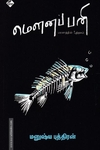 மௌனப் பனி