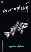 மௌனப் பனி
