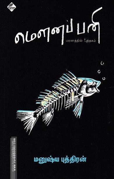 மௌனப் பனி