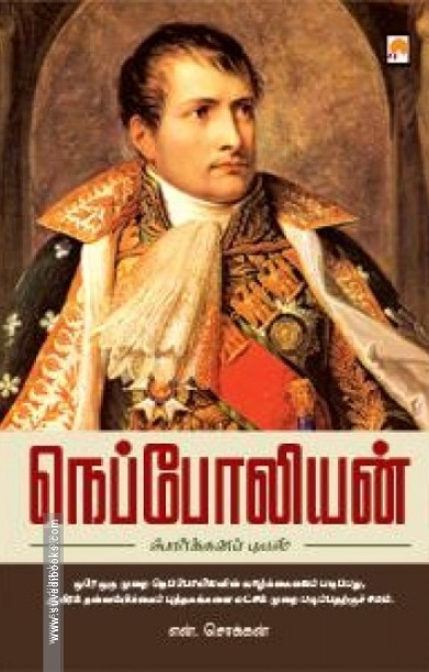 நெப்போலியன் (ப்ராடிஜி தமிழ்)