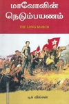 மாவோவின் நெடும்பயணம்
