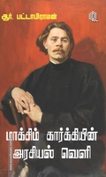 மாக்சிம் கார்க்கியின் அரசியல் வெளி