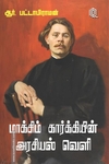 மாக்சிம் கார்க்கியின் அரசியல் வெளி