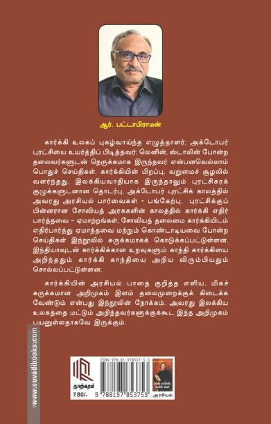 மாக்சிம் கார்க்கியின் அரசியல் வெளி