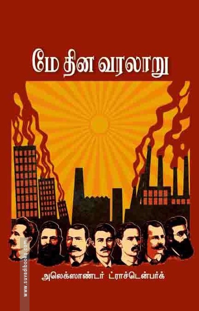 மே தின வரலாறு