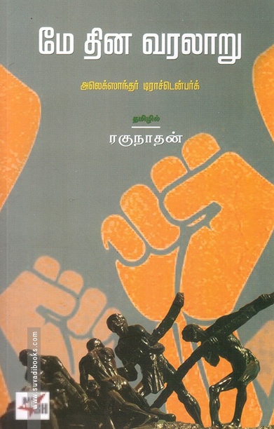 மே தின வரலாறு