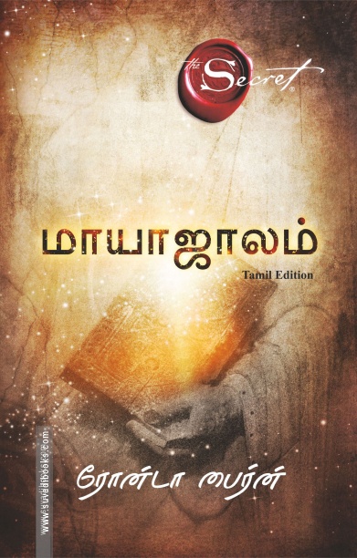 மாயாஜாலம் - The Secret