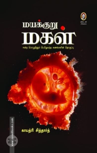 [:en]மயக்குறு மகள்[:ta]மயக்குறு மகள்[:]