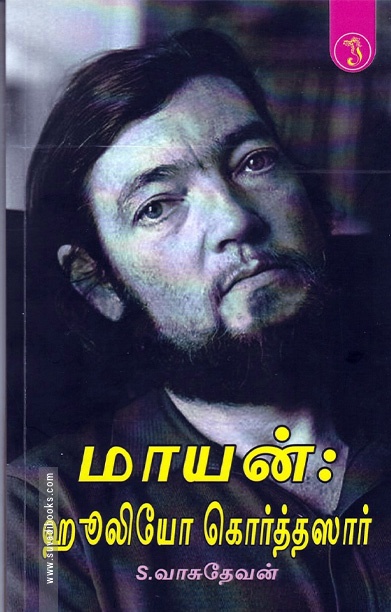 மாயன்: ஹூலியோ கொர்த்தஸார்