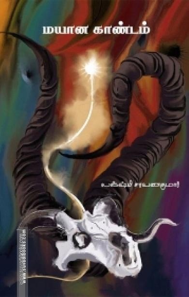 மயான காண்டம்