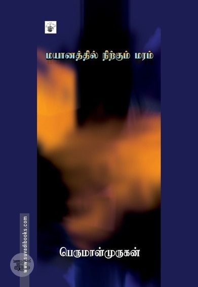 மயானத்தில் நிற்கும் மரம்