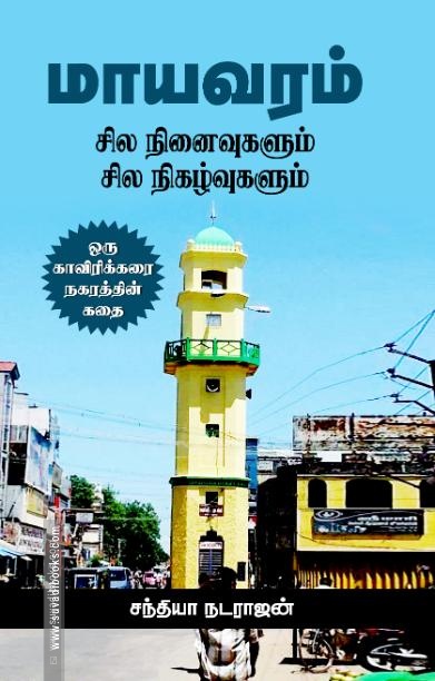 மாயவரம்: சில நினைவுகளும் சில நிகழ்வுகளும்