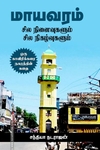 மாயவரம்: சில நினைவுகளும் சில நிகழ்வுகளும்