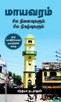 மாயவரம்: சில நினைவுகளும் சில நிகழ்வுகளும்