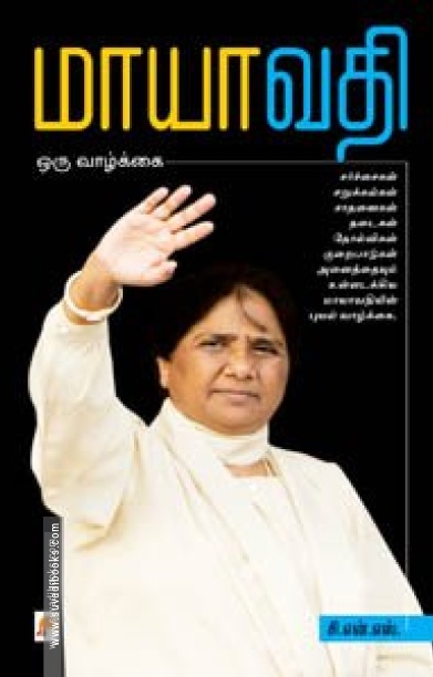 மாயாவதி