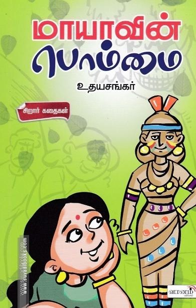 மாயாவின் பொம்மை