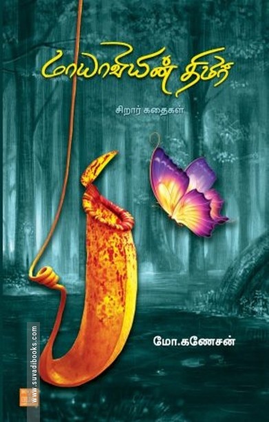 மாயாவியின் திமிர்