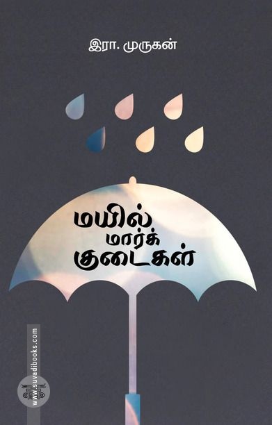 மயில் மார்க் குடைகள்