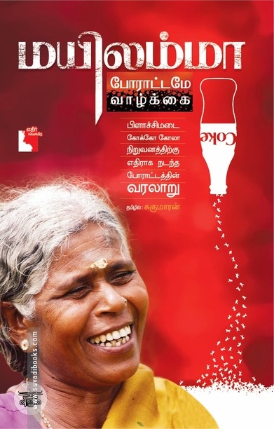 மயிலம்மா: போராட்டமே வாழ்க்கை