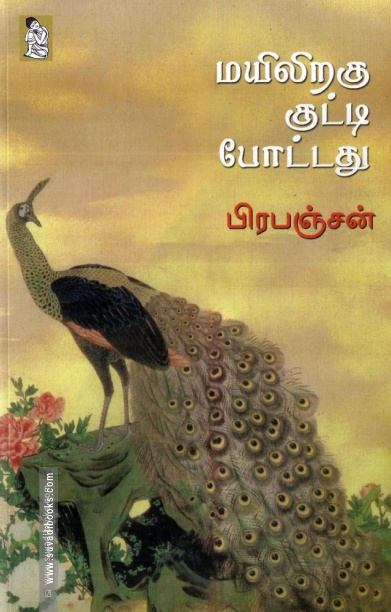 மயிலிறகு குட்டி போட்டது