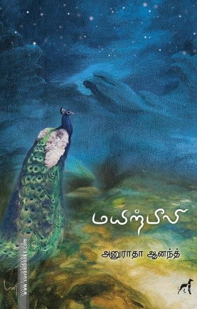 மயிற்பீலி