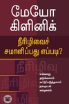 [:en]மேயோ கிளினிக்: நீரிழிவைச் சமாளிப்பது எப்படி?[:ta]மேயோ கிளினிக்: நீரிழிவைச் சமாளிப்பது எப்படி?[:]