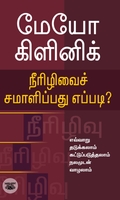 [:en]மேயோ கிளினிக்: நீரிழிவைச் சமாளிப்பது எப்படி?[:ta]மேயோ கிளினிக்: நீரிழிவைச் சமாளிப்பது எப்படி?[:]