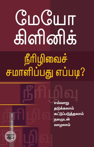 [:en]மேயோ கிளினிக்: நீரிழிவைச் சமாளிப்பது எப்படி?[:ta]மேயோ கிளினிக்: நீரிழிவைச் சமாளிப்பது எப்படி?[:]