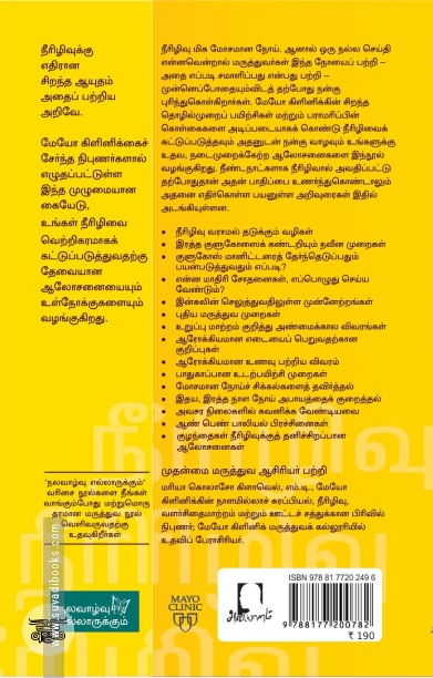 [:en]மேயோ கிளினிக்: நீரிழிவைச் சமாளிப்பது எப்படி?[:ta]மேயோ கிளினிக்: நீரிழிவைச் சமாளிப்பது எப்படி?[:]