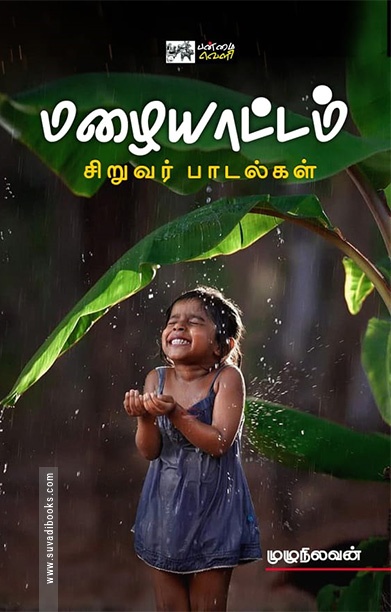மழையாட்டம் (சிறுவர் பாடல்கள்)