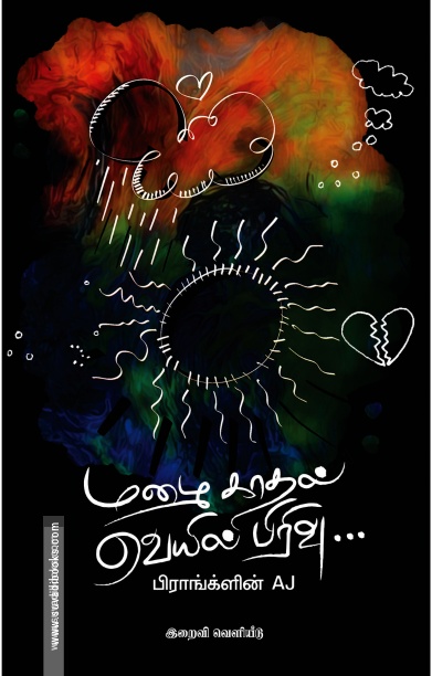 மழை காதல் வெயில் பிரிவு