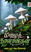 மழைக் காளான்கள்