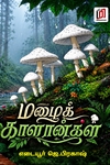 மழைக் காளான்கள்