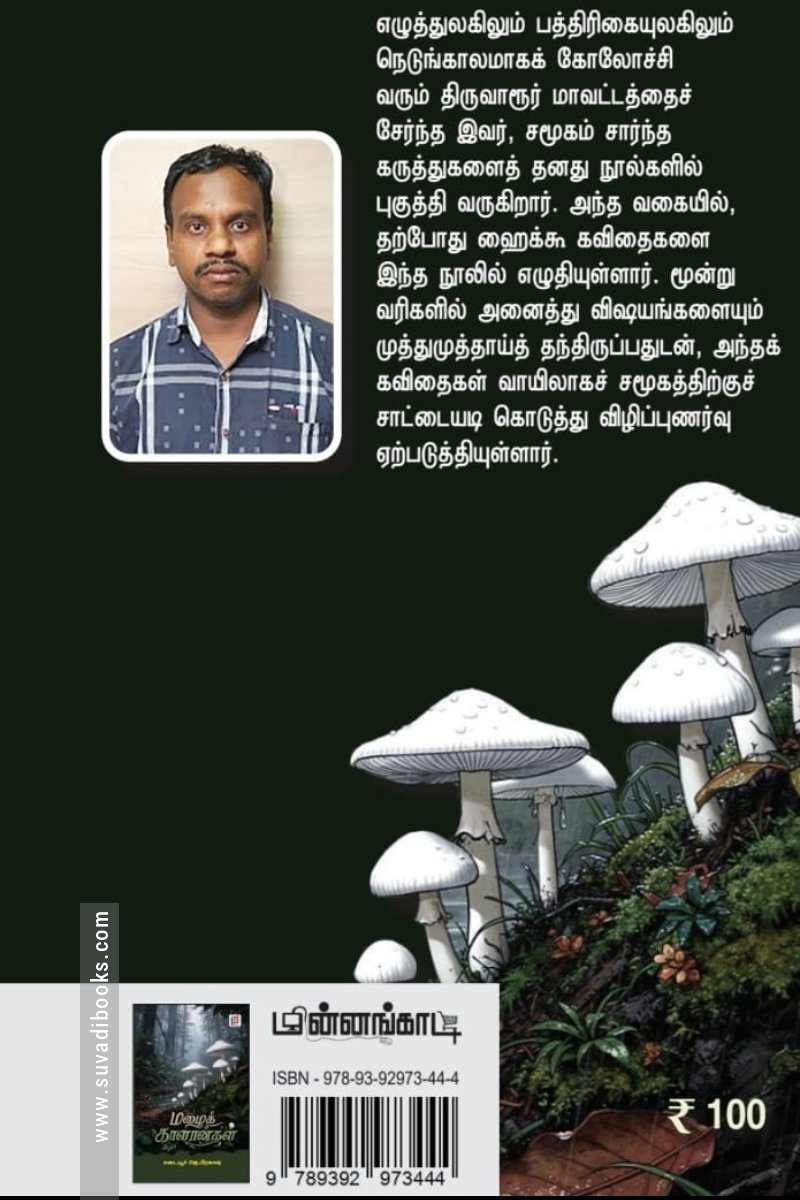 மழைக் காளான்கள்