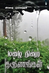 மழை நின்ற தருணங்கள்