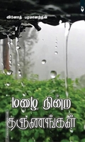 மழை நின்ற தருணங்கள்