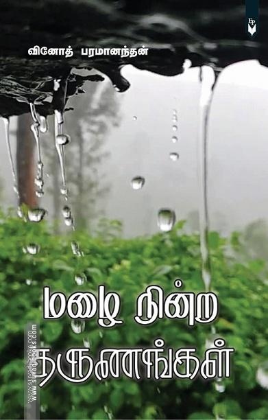 மழை நின்ற தருணங்கள்