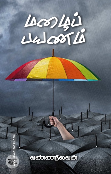 மழைப் பயணம்