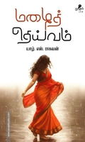 மழைத் தெய்வம்