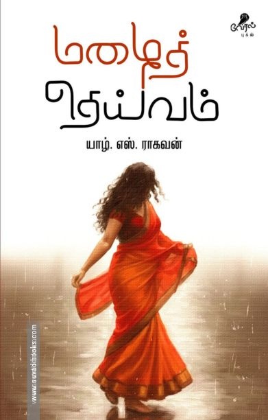 மழைத் தெய்வம்