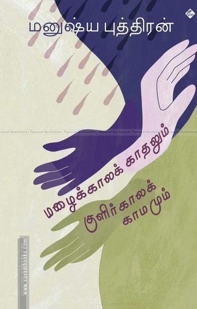 மழைக்கால காதலும் குளிர்காலக் காமமும்
