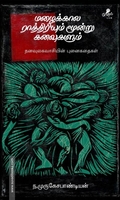 மழைக்கால ராத்திரியும் மூன்று கனவுகளும் (வேரல் புக்ஸ்)