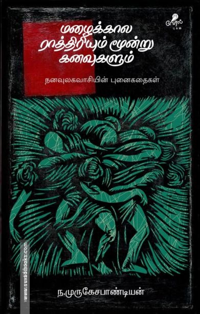 மழைக்கால ராத்திரியும் மூன்று கனவுகளும் (வேரல் புக்ஸ்)