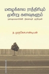 மழைக்கால ராத்திரியும் மூன்று கனவுகளும்