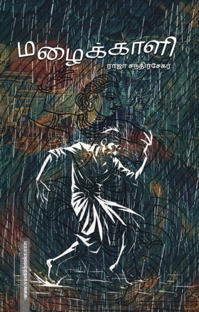 மழைக்காளி