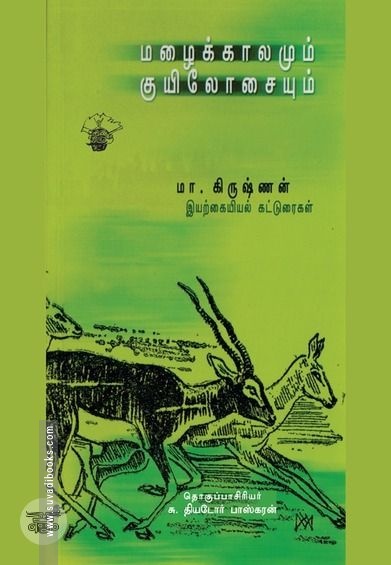 மழைக்காலமும் குயிலோசையும்