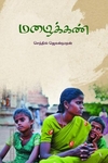 மழைக்கண்...