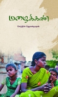 மழைக்கண்...