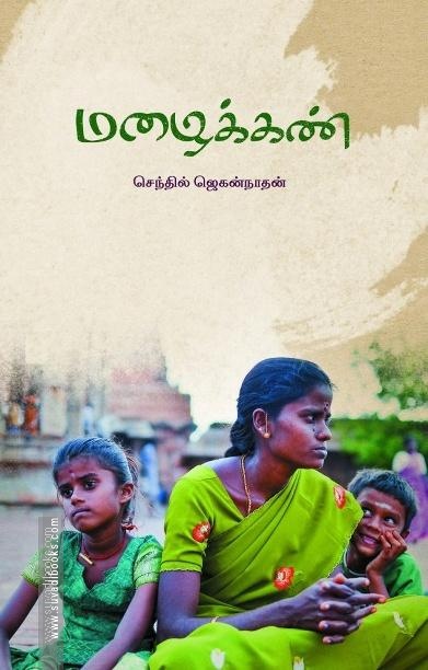 மழைக்கண்...