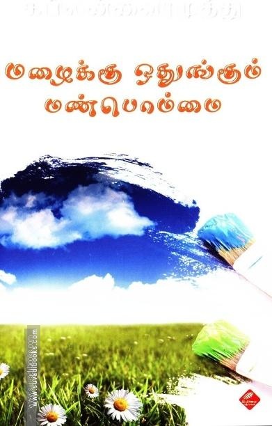 மழைக்கு ஒதுங்கும் மண்பொம்மை